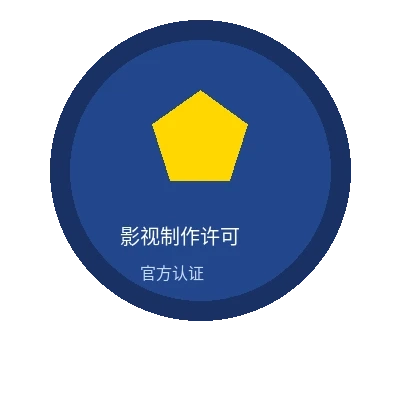 hsck.cc影视制作许可证官方认证徽章